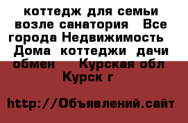 коттедж для семьи возле санатория - Все города Недвижимость » Дома, коттеджи, дачи обмен   . Курская обл.,Курск г.